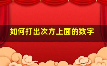 如何打出次方上面的数字