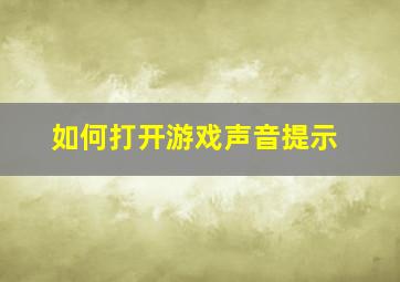 如何打开游戏声音提示