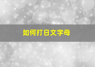 如何打日文字母