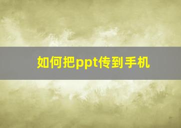 如何把ppt传到手机