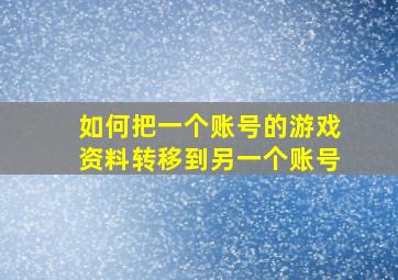 如何把一个账号的游戏资料转移到另一个账号