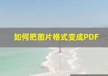 如何把图片格式变成PDF