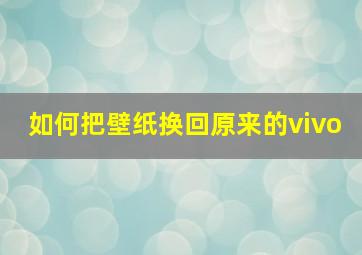 如何把壁纸换回原来的vivo