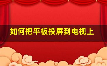 如何把平板投屏到电视上