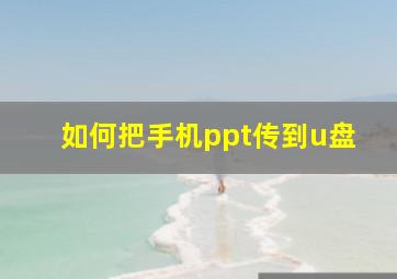 如何把手机ppt传到u盘