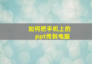 如何把手机上的ppt传到电脑