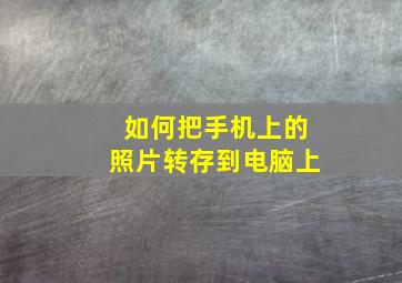 如何把手机上的照片转存到电脑上