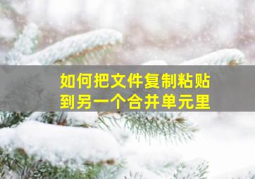 如何把文件复制粘贴到另一个合并单元里