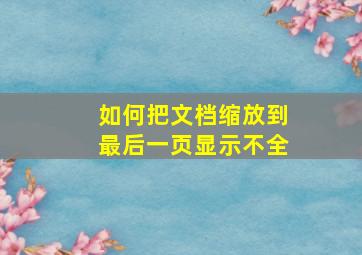 如何把文档缩放到最后一页显示不全