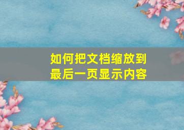 如何把文档缩放到最后一页显示内容