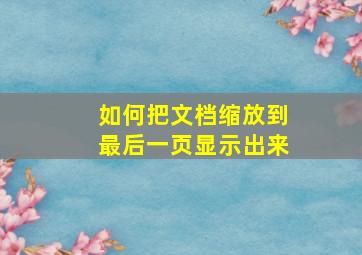 如何把文档缩放到最后一页显示出来