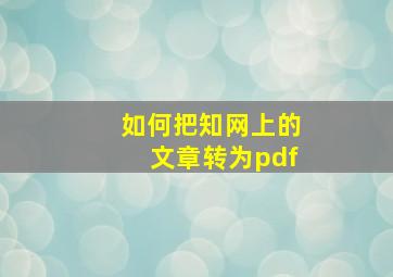 如何把知网上的文章转为pdf