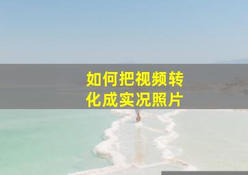 如何把视频转化成实况照片