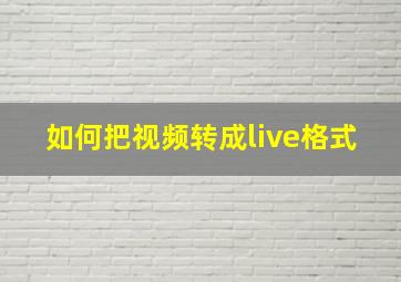 如何把视频转成live格式