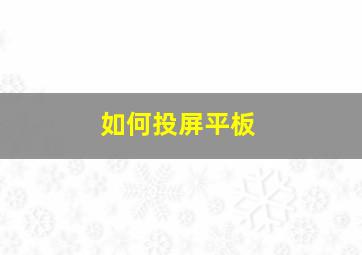 如何投屏平板