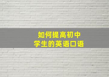 如何提高初中学生的英语口语