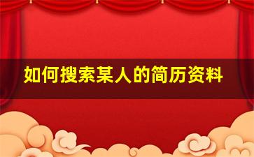 如何搜索某人的简历资料