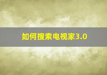 如何搜索电视家3.0