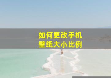 如何更改手机壁纸大小比例