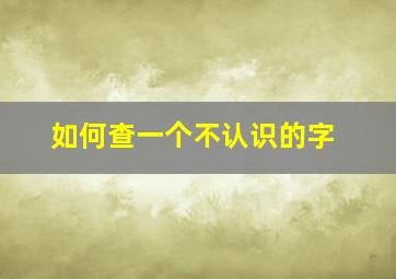 如何查一个不认识的字