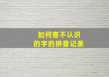 如何查不认识的字的拼音记录