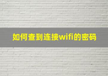 如何查到连接wifi的密码