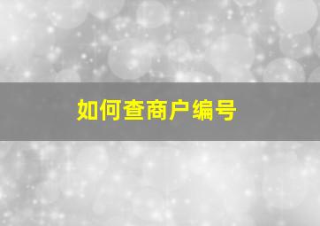 如何查商户编号