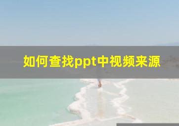 如何查找ppt中视频来源