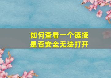 如何查看一个链接是否安全无法打开