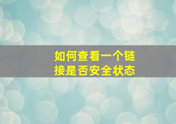 如何查看一个链接是否安全状态