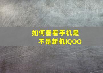 如何查看手机是不是新机iQOO