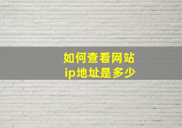 如何查看网站ip地址是多少