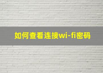 如何查看连接wi-fi密码