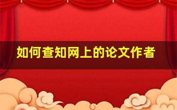 如何查知网上的论文作者