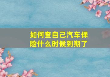 如何查自己汽车保险什么时候到期了