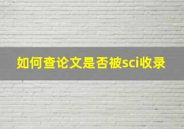 如何查论文是否被sci收录