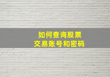 如何查询股票交易账号和密码