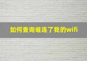 如何查询谁连了我的wifi