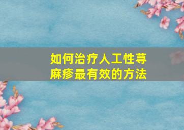 如何治疗人工性荨麻疹最有效的方法