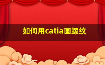 如何用catia画螺纹