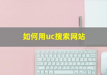 如何用uc搜索网站