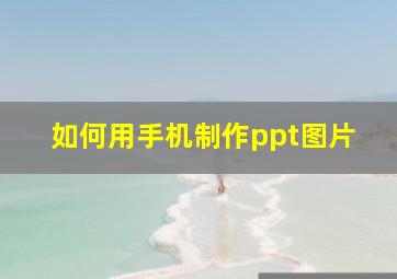 如何用手机制作ppt图片