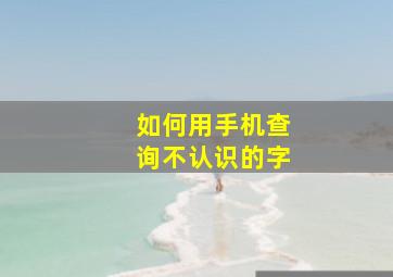 如何用手机查询不认识的字