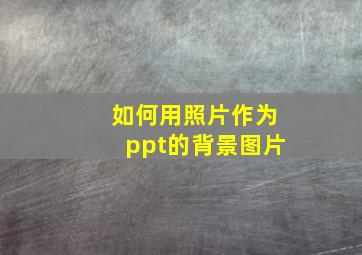 如何用照片作为ppt的背景图片