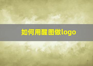 如何用醒图做logo