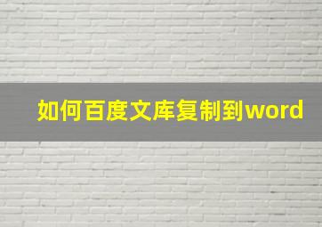 如何百度文库复制到word