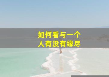 如何看与一个人有没有缘尽