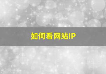 如何看网站IP