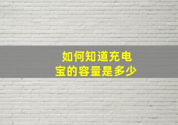 如何知道充电宝的容量是多少