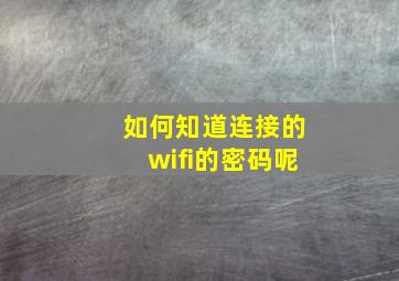 如何知道连接的wifi的密码呢